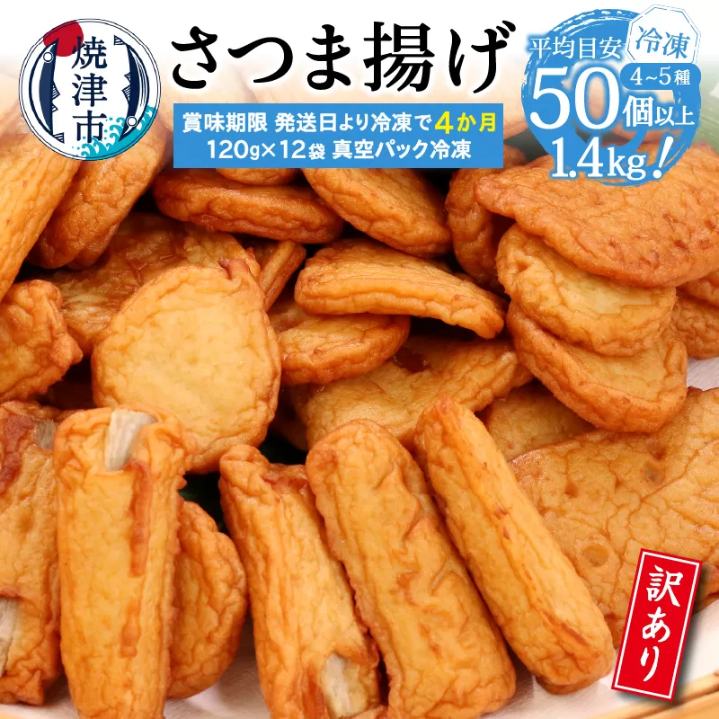 a12-269 冷凍 小分け訳ありさつま揚げ120g×12袋 総量1.4kg