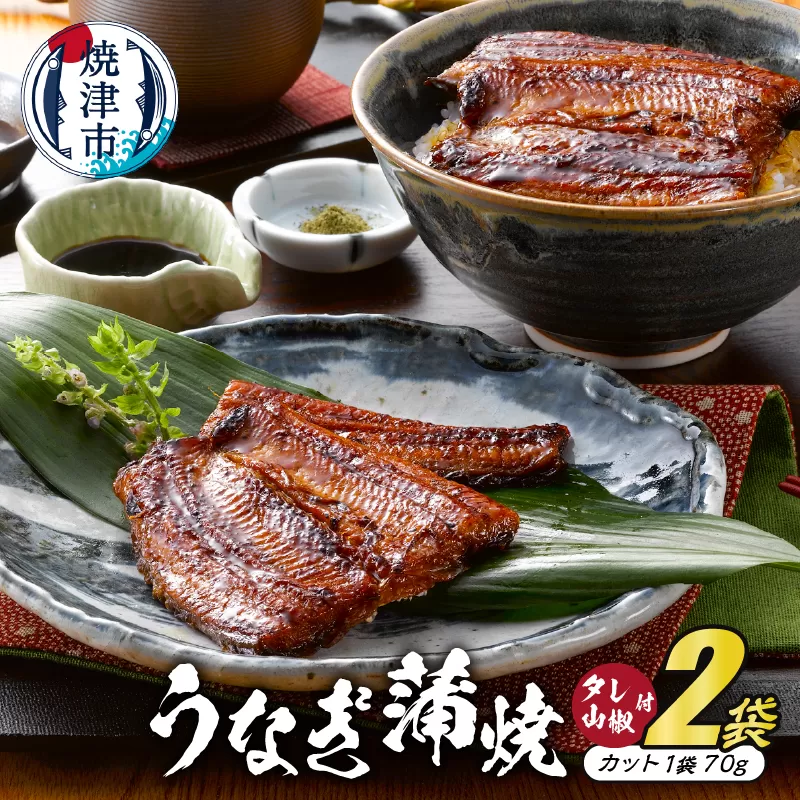 a15-342　静岡産うなぎ蒲焼「静生旅鰻」　２袋　RUSC072