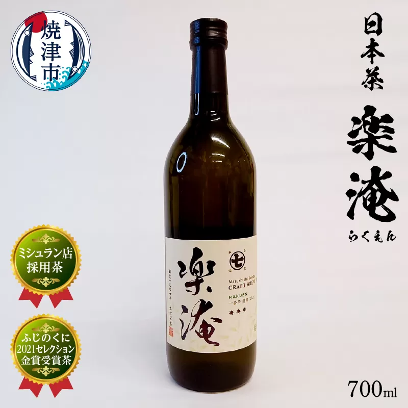 a10-744　ミシュラン 店 採用 茶 楽淹（らくえん） 日本茶