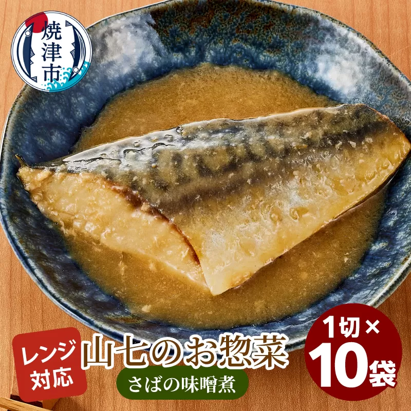 a13-119　冷凍　さばの味噌煮　1切×10袋