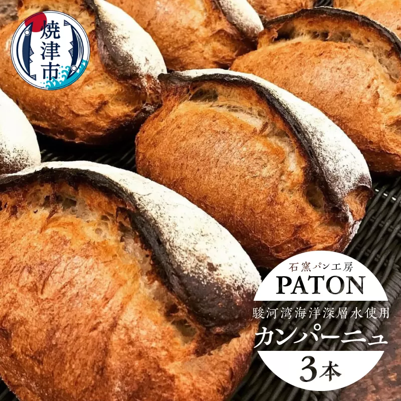 a10-1231　カンパーニュ　3本　駿河湾海洋深層水使用