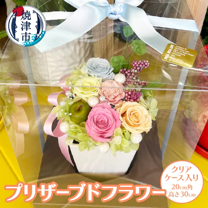 a17-068　プリザーブドフラワー【クリアケース入り】