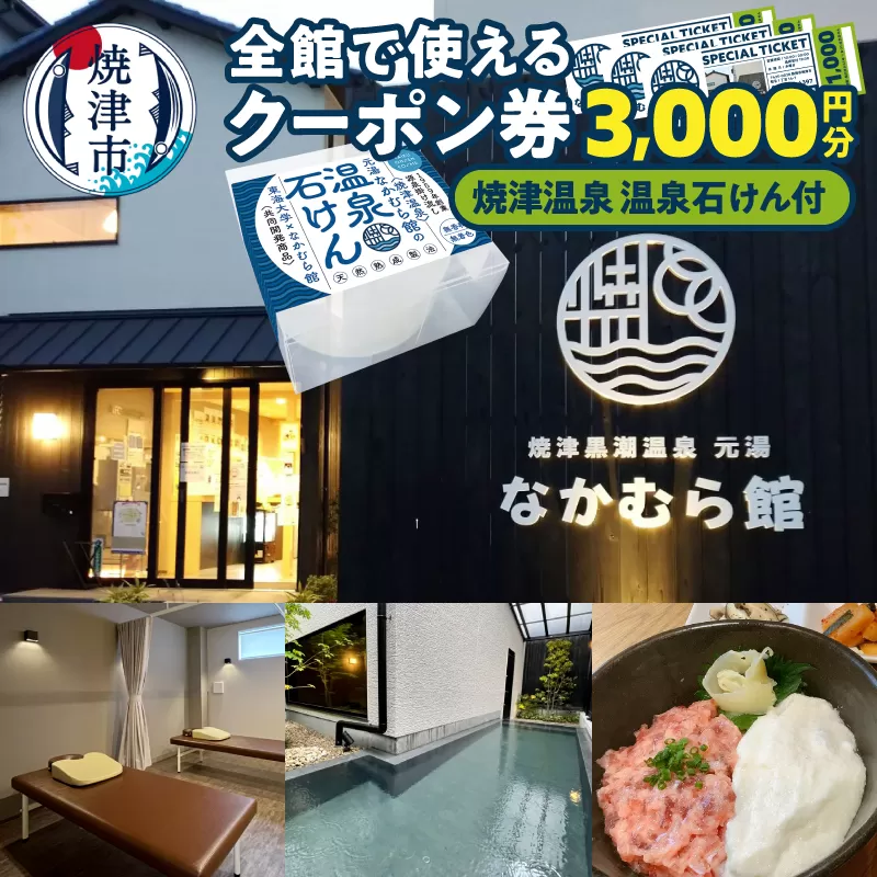 a14-116　焼津温泉 元湯なかむら館 全館で使えるクーポン券3,000円＋焼津温泉 温泉石けん