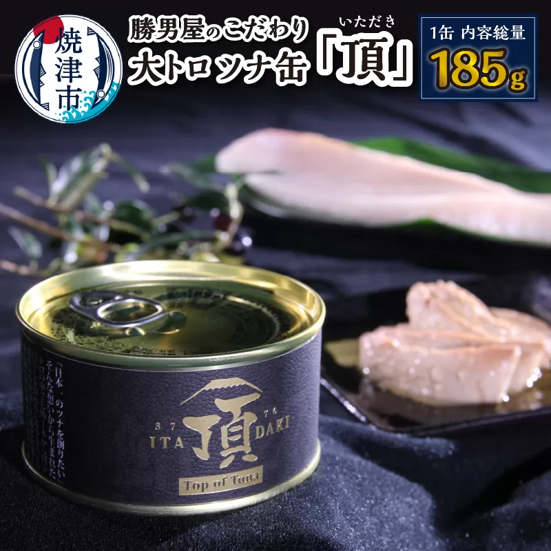 a10-943　勝男屋のこだわり 大トロ ツナ缶 「頂」
