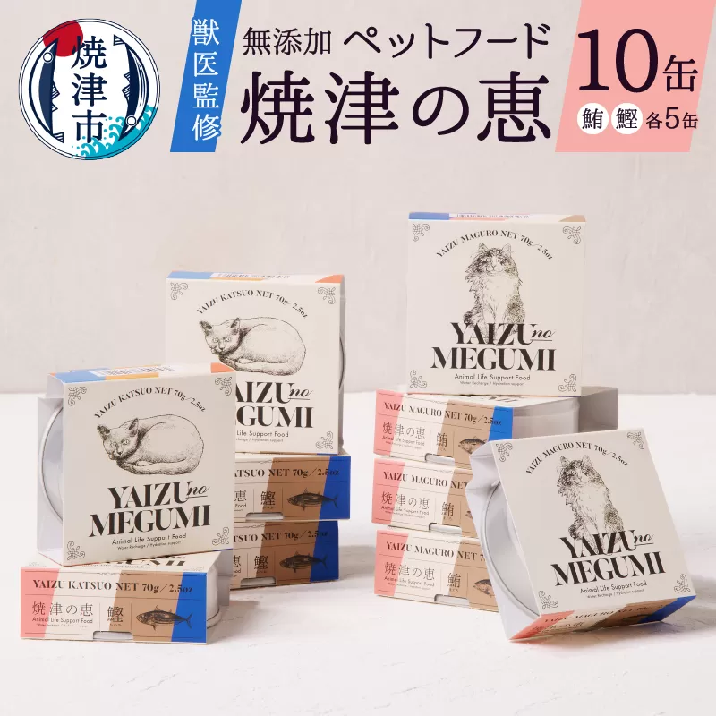 a10-832　ペット フード 犬 猫 焼津の恵 70ｇ缶 鰹 鮪 計10缶
