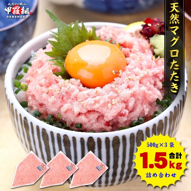 a12-243　【2023年12月19日リニューアル】甲羅組 天然 ねぎとろ 500g 3P 合計 1.5Kg