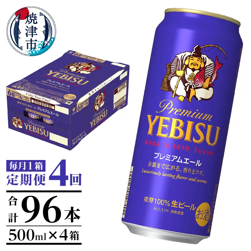 T0093-2204　【定期便4回】エビスプレミアムエール500ml缶×1箱（24本）