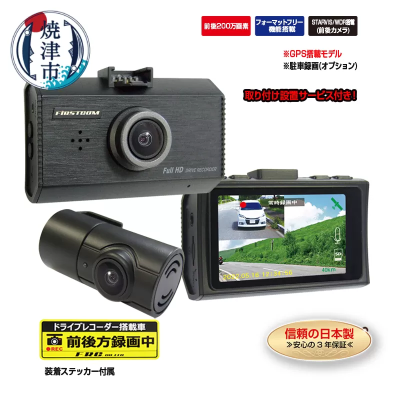 b120-025　ドライブレコーダー 200万画素 前後 2カメラ FC-DR232WWPLUS 取付工賃込み