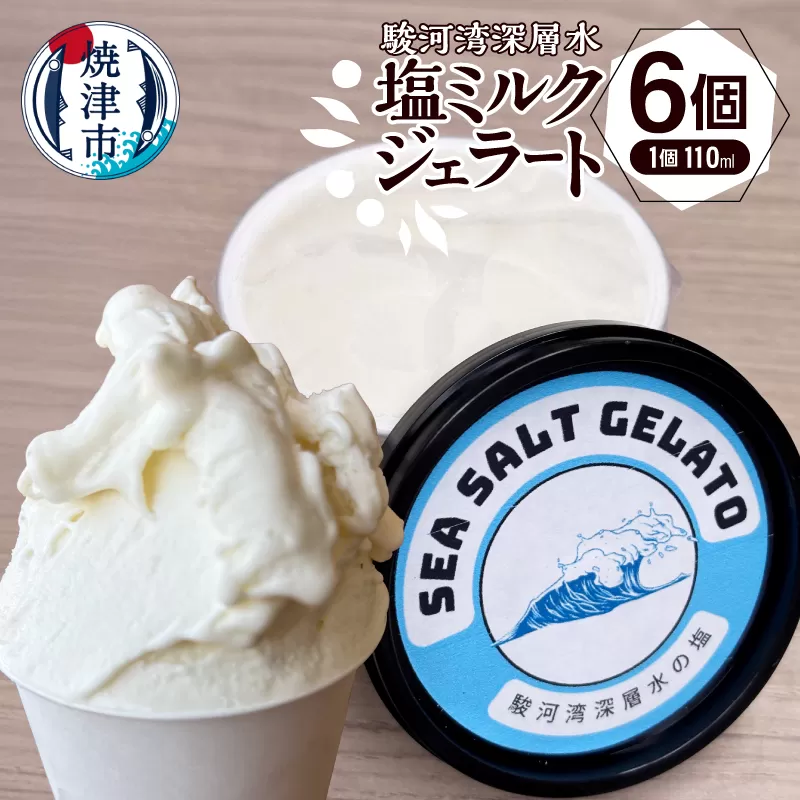 a10-1131　駿河湾深層水塩ミルクジェラート110ml×６個セット