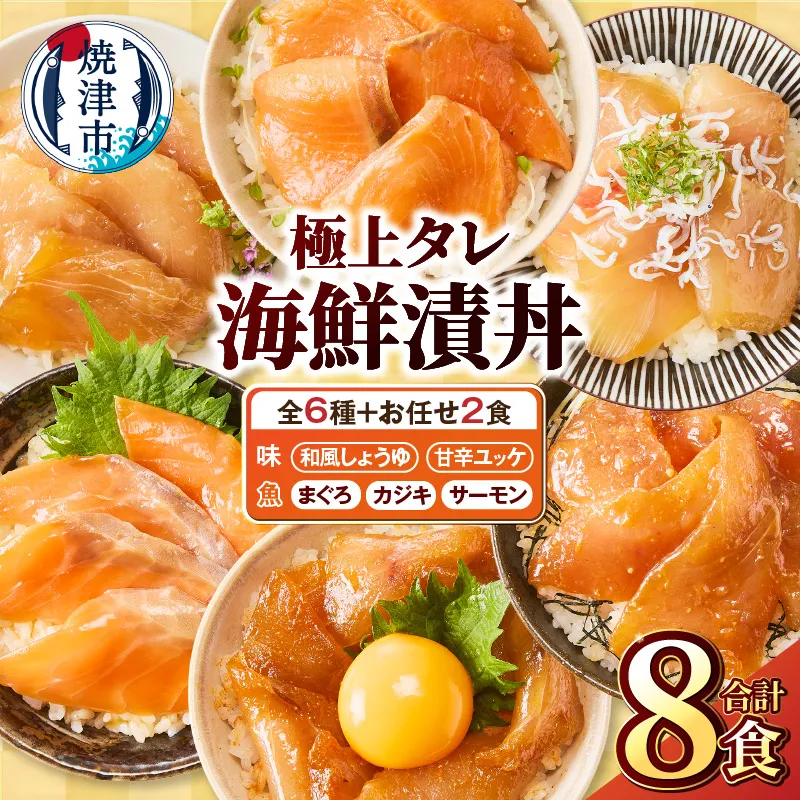 a10-1307　ご飯にのせて食べる 漬丼の具 6種 計8パック セット