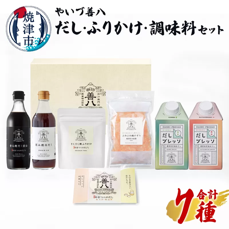 a15-599　やいづ善八 詰合せ だし ふりかけ 調味料 セット