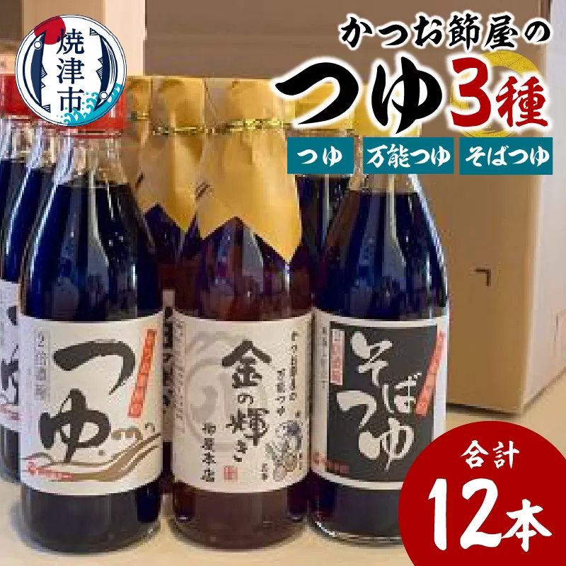 a16-138　かつお節屋のつゆ詰め合わせ12本セット