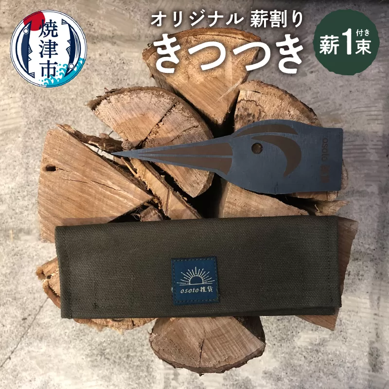 a23-016　オリジナル 薪割り お試し 薪 一束 きつつき