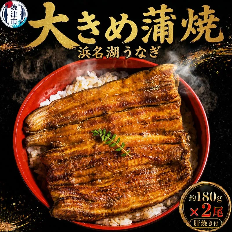 a20-411　浜名湖うなぎ【特大】蒲焼2尾