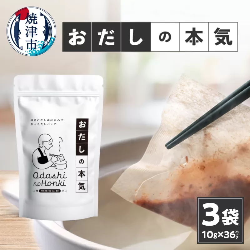 a10-1030　だし素材だけのパック おだしの本気10ｇ12P入×3袋