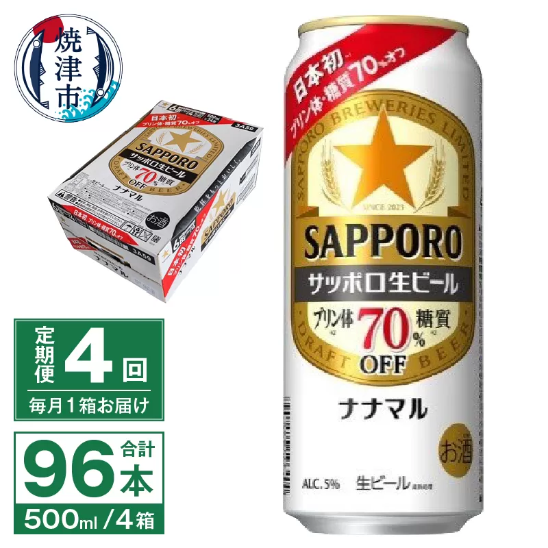 T0080-2204　【定期便4回】サッポロ 生ビール ナナマル 500ml×24本