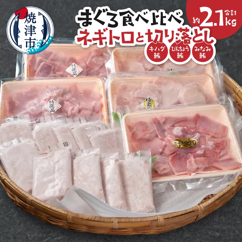 a22-062　まぐろ食べ比べセット約2.1Kg 焼津 ネギトロ 鮪切り落とし キハダ びんちょう みなみ鮪