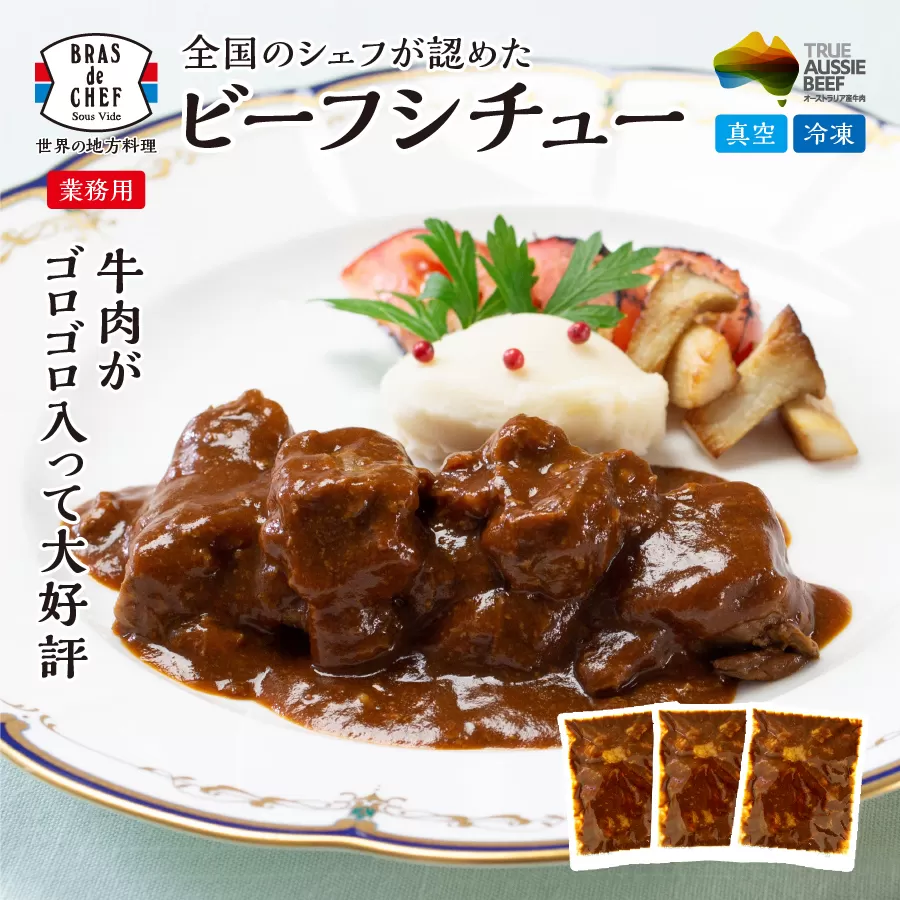 a18-037　牛肉 がゴロゴロ入った ビーフシチュー 500g×3袋セット（1袋：2～3人分）