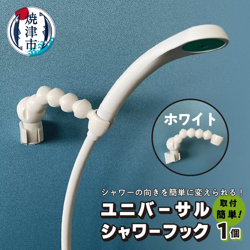 a11-096　ユニバーサルシャワーフック ホワイト