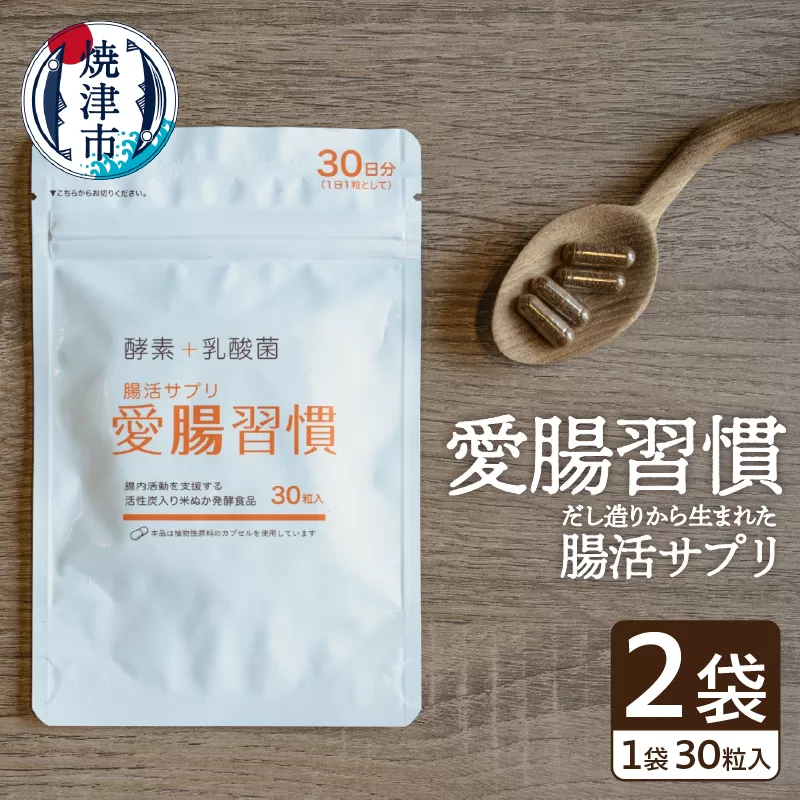 a10-809　腸活 サプリ 愛腸習慣 2袋 酵素 乳酸菌 米ぬか