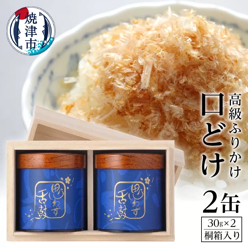 a40-004　高級ふりかけ「口どけ」30g×2缶入(桐箱入り)