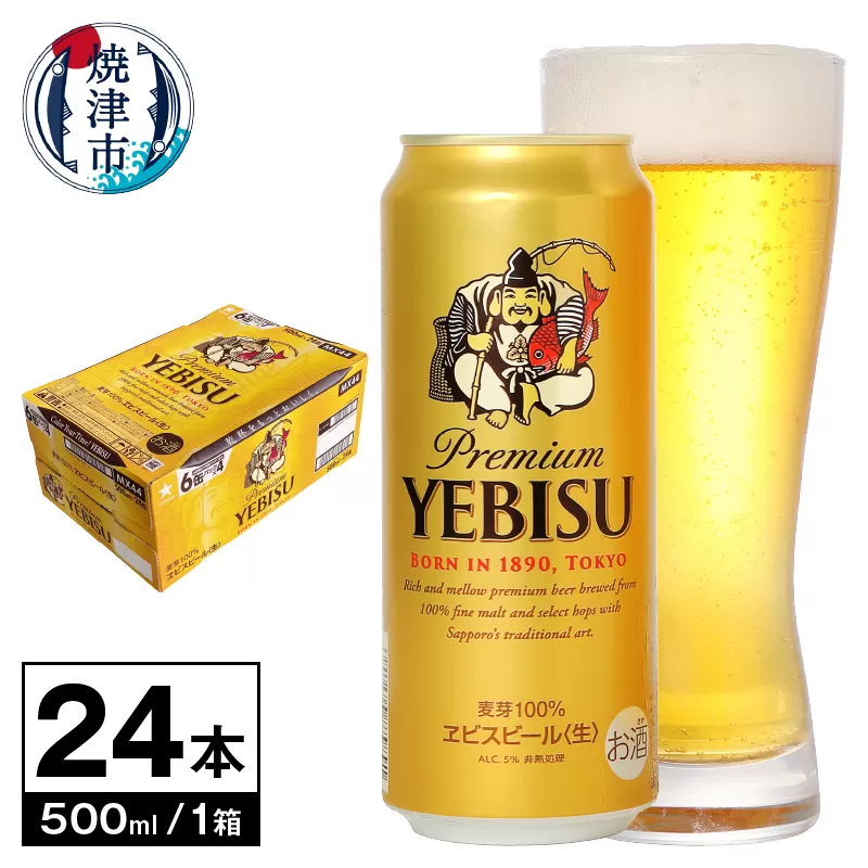 a23-032　【 サッポロ ビール 】 エビス 500ml缶×1箱