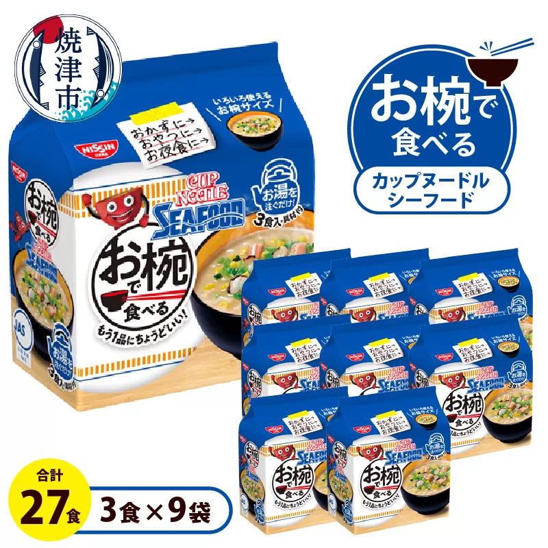 a10-1201　お椀で食べる　カップヌードルシーフード 　3食パック×9
