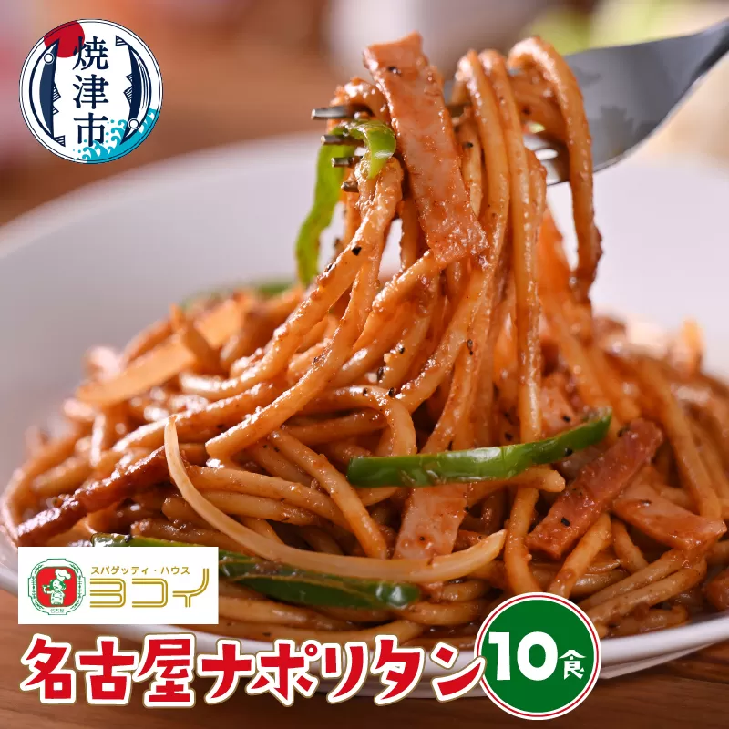 a10-1064　ヨコイ監修 名古屋ナポリタン（10食）
