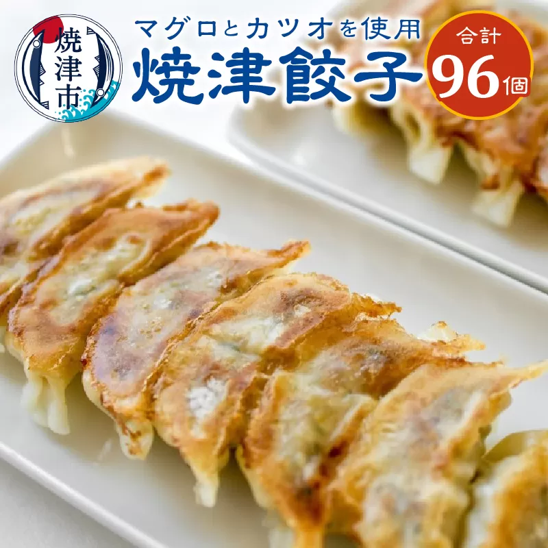 a15-452　餃子 マグロ カツオ カツオ節 16個入×6袋