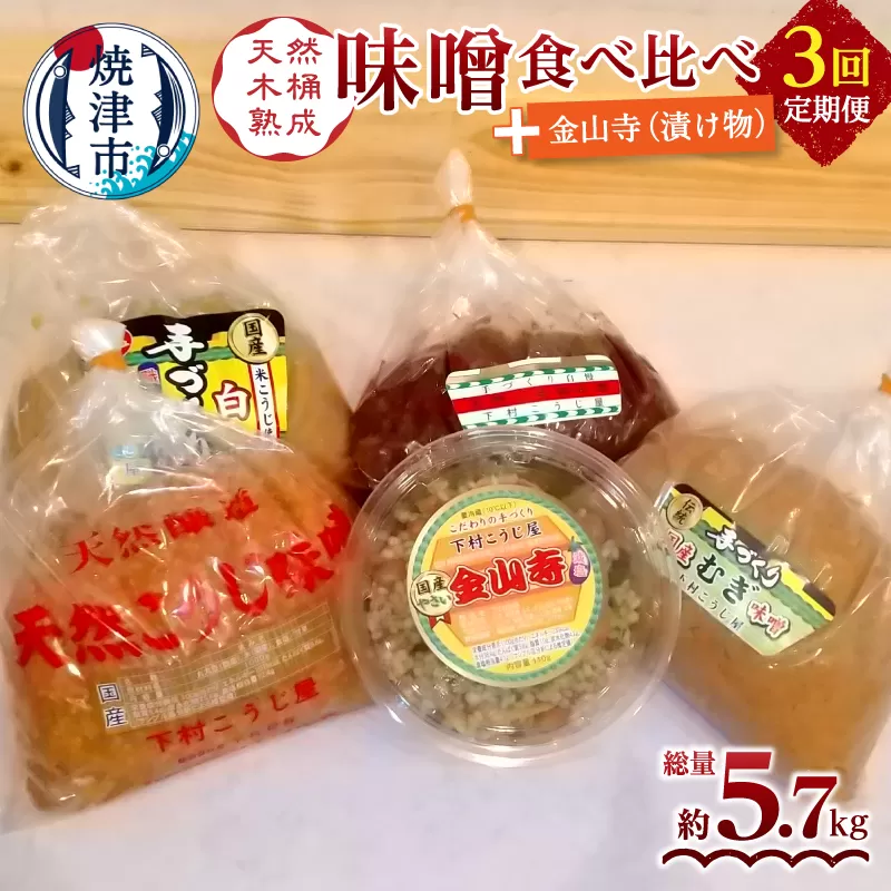 a29-011　【定期便 3回】 味噌 食べ比べ + 金山寺セット