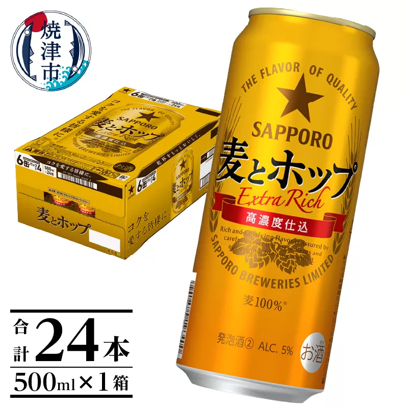 a18-086　サッポロ麦とホップ500ml×1箱（24本）