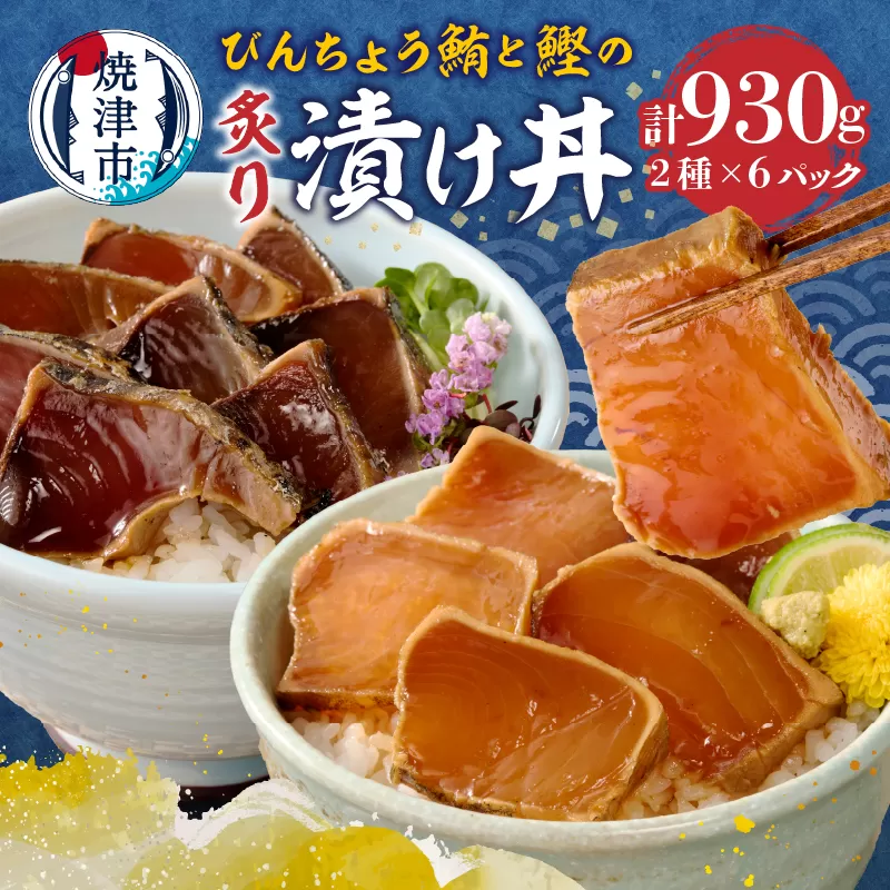 a10-1004　静岡県産 まぐろ と かつお の炙り漬け丼930g 12P