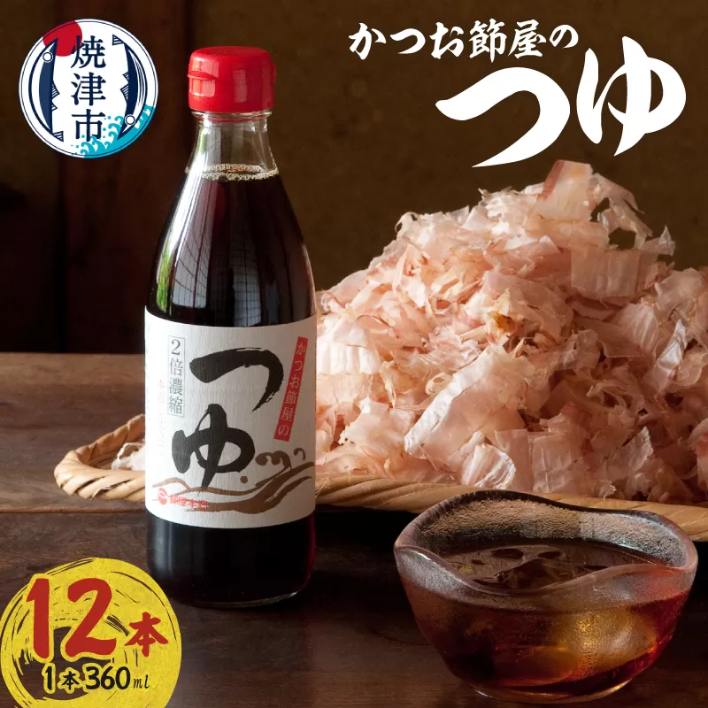 a17-138　かつお節屋のつゆ