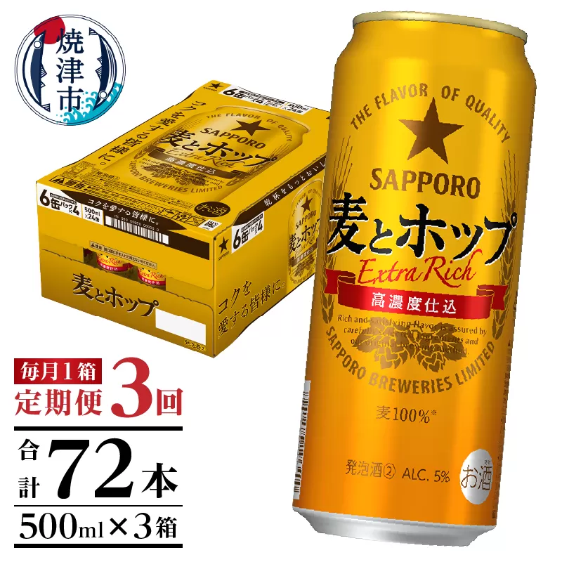 T0087-1803　【定期便3回】サッポロ麦とホップ500ml×1箱（24本）