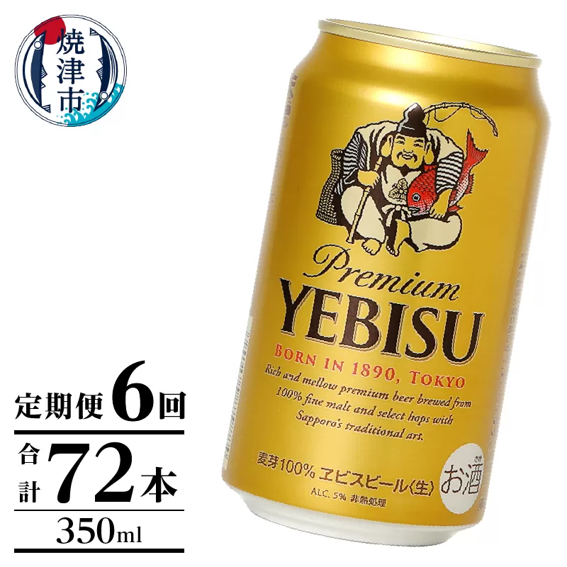 T0106-1006　【定期便】エビス350ml×12本　6回