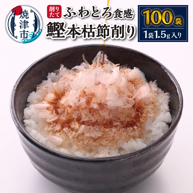 a10-940　削りたて 鰹 本枯節削り