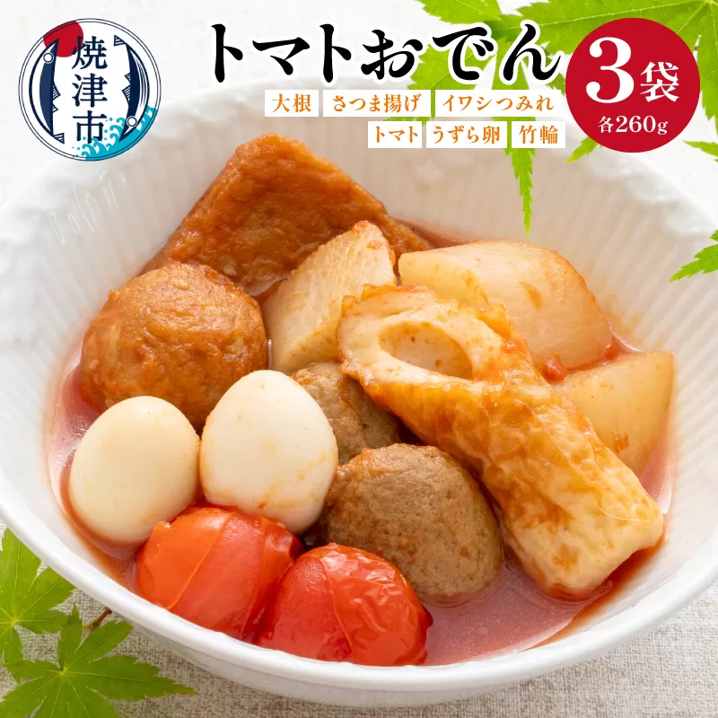 a10-1230　トマトおでん（260g)　3パック