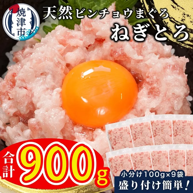 a08-004　天然 ビンチョウ 鮪 ねぎとろ (約100g×9袋)