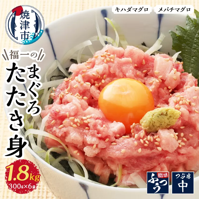 a20-249　福一のまぐろたたき身1.8kg