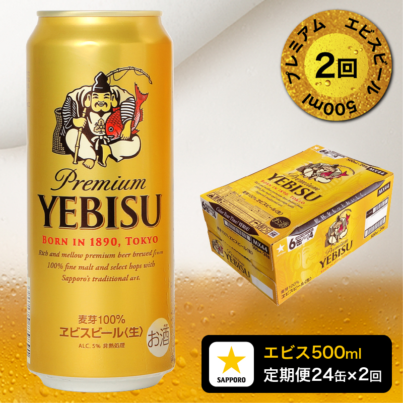 エビスビール プレミアム　500mlx24缶x2箱=48缶　計２ケース 楽天市場】ビール エビス ビール 500ml 缶 48 本 ( 24 本 * 2