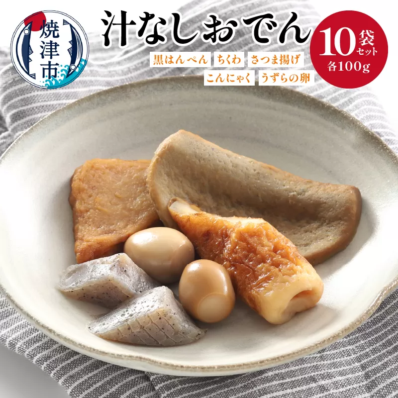a18-059　汁なしおでん 10袋セット
