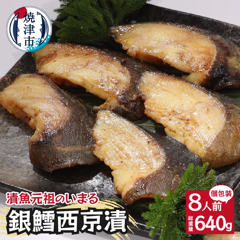 a15-548　銀鱈 西京漬 8切入り（個包装真空パック入り）