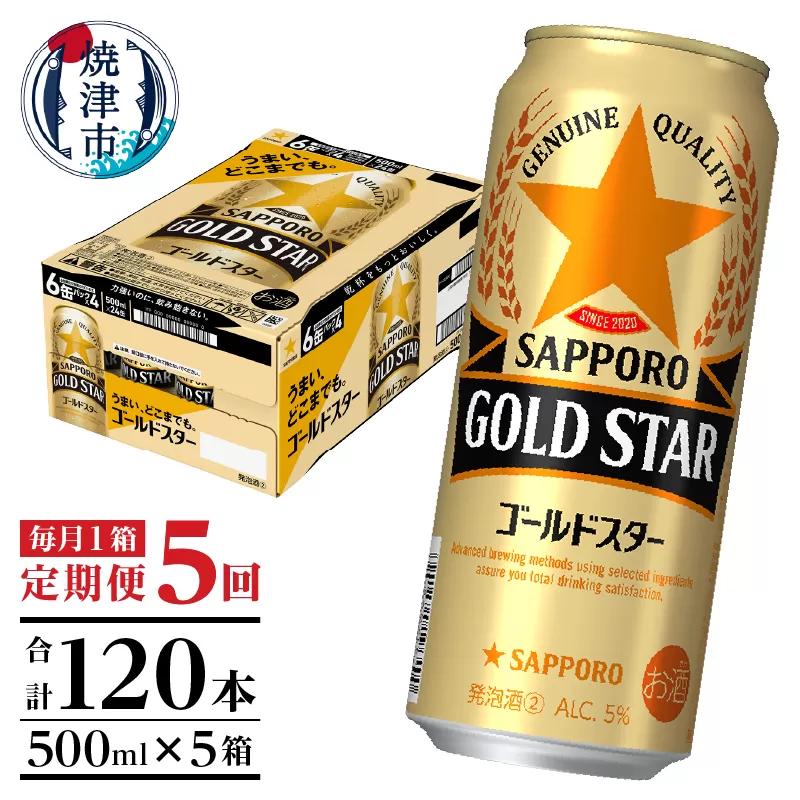 T0091-1705　【定期便5回】サッポロゴールドスター500ml缶×1箱（24本）