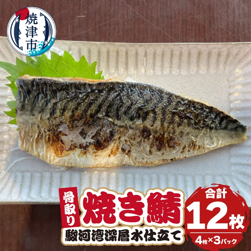 a18-106　駿河湾深層水仕立て 骨取り 焼き鯖