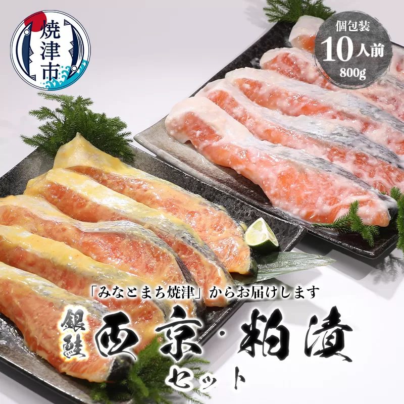 a12-187　2つの味が楽しめる！銀鮭西京・粕漬セット（全10P）