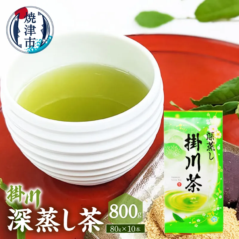 a20-491　深蒸し茶80g×10本セット