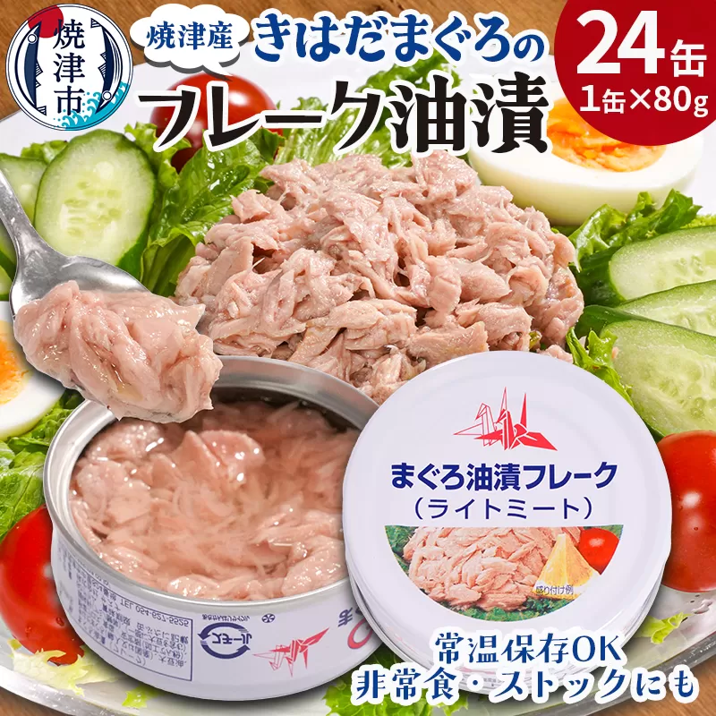 a12-276　きはだまぐろ ツナ缶 80g×24缶