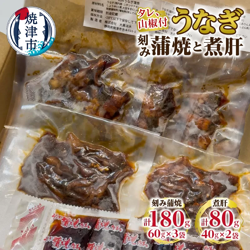 a10-1113 うなぎ 刻み蒲焼と煮肝のセット