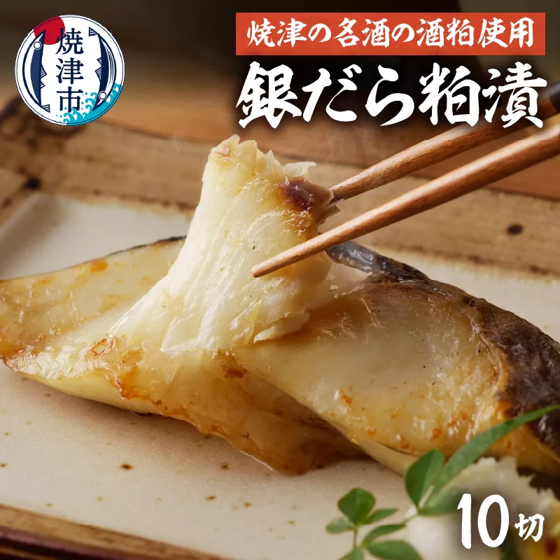 a15-670 銀だらの「磯自慢」粕漬