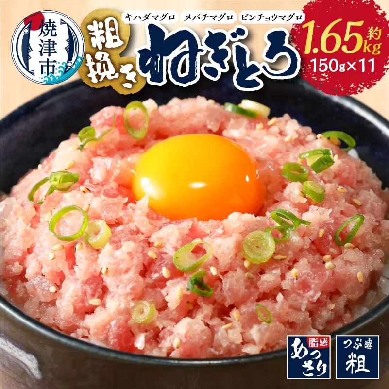a12-307　マグロ 粗びき まぐろ ねぎとろ ネギトロ 11袋 1.65kg セット